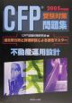 CFP受験対策問題集「不動産運用設計」　2005