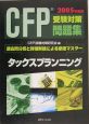 CFP受験対策問題集　タックスプランニング　2005