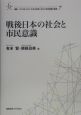 戦後日本の社会と市民意識