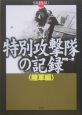 特別攻撃隊の記録　陸軍編