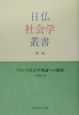 日仏社会学叢書　フランス社会学理論への挑戦（2）