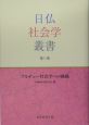 日仏社会学叢書　ブルデュー社会学への挑戦（3）