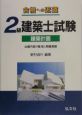 合格への近道2級建築士試験　建築計画