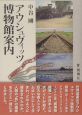 アウシュヴィッツ博物館案内