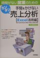 時間がない営業のための手間をかけないカンタン売上分析　Excel活用編