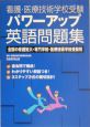 看護・医療技術学校受験パワーアップ英語問題集