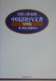 〈労務・人事・総務〉中国語社内文書実例集