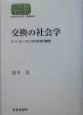 交換の社会学