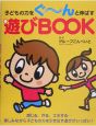 子どもの力をぐ〜んと伸ばす遊びbook