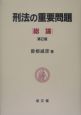 刑法の重要問題　総論