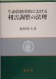 生命保険契約における利害調整の法理