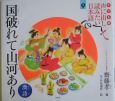 声に出して読みたい日本語＜子ども版＞　国破れて山河あり（9）