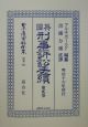 日本立法資料全集　英國刑事訴訟手續　別巻　341