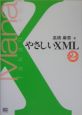 やさしいXML