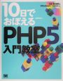 10日でおぼえるPHP5入門教室