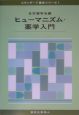 ヒューマニズム・薬学入門