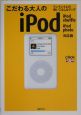 こだわる大人のiPod＜iPod　shuff　iPod　photo対応版＞