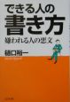 できる人の書き方