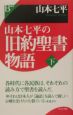 山本七平の旧約聖書物語（下）