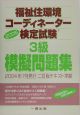 福祉住環境コーディネーター検定試験3級　模擬問題集　2005