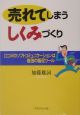 売れてしまうしくみづくり