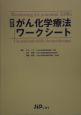 がん化学療法ワークシート