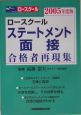 ロースクールステートメント・面接合格者再現集　2005