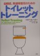 自閉症、発達障害児のためのトイレットトレーニング