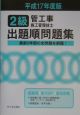 2級管工事施工管理技士　出題順問題集　平成17年