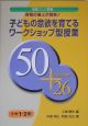 子どもの意欲を育てるワークショップ型授業50プラス小ネタ26　小学1・2年