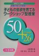 子どもの意欲を育てるワークショップ型授業50プラス小ネタ26　小学3・4年