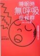 睡眠時無呼吸症候群がわかる本