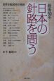 戦後60年　日本の針路を問う