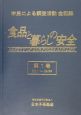 食品と暮らしの安全　第1巻〜第4巻