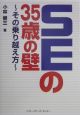 SEの35歳の壁〜その乗り越え方〜