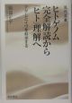 ヒトゲノム完全解読から「ヒト」理解へ