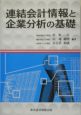 連結会計情報と企業分析の基礎