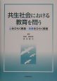 共生社会における教育を問う