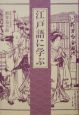 江戸語に学ぶ