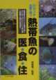 熱帯魚の医・食・住