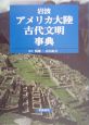 岩波アメリカ大陸古代文明事典