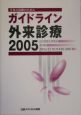 ガイドライン外来診療　2005