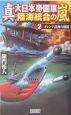 真・大日本帝国軍陸海統合の嵐　オレンジ計画の破綻（2）