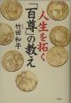 人生を拓く「百尊」の教え