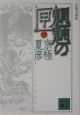 魍魎の匣＜分冊文庫版＞（中）