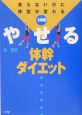 1分間やせる体幹ダイエット