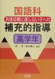 国語科到達目標に達しない子への補充的指導　高学年