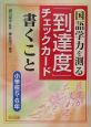 国語学力を測る「到達度」チェックカード　書くこと小学校5・6年