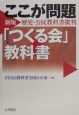 ここが問題「つくる会」教科書