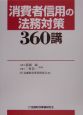 消費者信用の法務対策360講